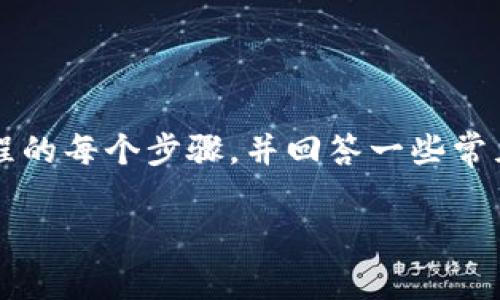 在这篇文章中，我们将阐述如何将欧易交易所中持有的U（USDT）转移到TP钱包。我们将详细讨论此过程的每个步骤，并回答一些常见问题，以便您能够顺利完成转账。为了确保这篇文章符合最佳实践，我们将关注涉及的关键词和策略。

如何将欧易的USDT转移到TP钱包：详细步骤与常见问题解答