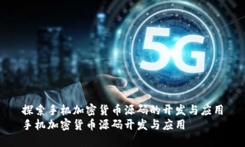 探索手机加密货币源码的开发与应用
手机加密货币源码开发与应用