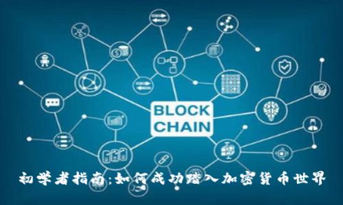 初学者指南：如何成功踏入加密货币世界