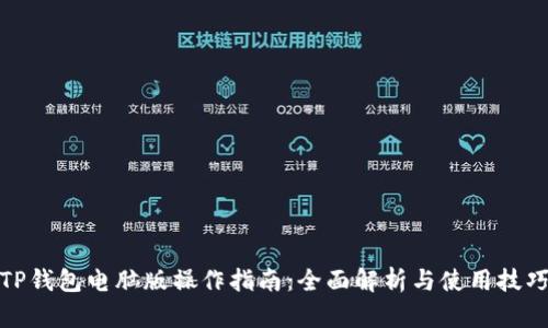 TP钱包电脑版操作指南：全面解析与使用技巧