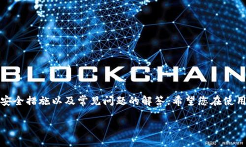 如何快速下载和安全使用TP钱包：全面指南

jiaoti如何快速下载和安全使用TP钱包：全面指南/jiaoti

TP钱包, 钱包下载, 加密货币, 数字资产管理/guanjianci

引言
在数字货币迅速发展的今天，一个安全可靠的钱包是每位投资者的重要工具。TP钱包作为一种新兴的加密货币钱包，因其独特的功能和用户友好的界面，赢得了大量用户的青睐。那么，如何下载TP钱包？在下载过程中需要注意哪些事项？本文将从多个方面详细为您解答，希望能帮助您更好地使用TP钱包，管理您的数字资产。

一、TP钱包是什么？
TP钱包（Trust Protocol Wallet）是一款多功能的数字资产钱包，支持多种加密货币的存储、转账、交易等功能。它不仅可以存储主流的比特币、以太坊等币种，还支持一些小众的数字货币，具备了非常强大的资产管理能力。
TP钱包的界面设计简单易懂，而其安全性则依靠多种加密算法，确保用户的数字资产安全。此外，TP钱包还支持DApp（去中心化应用），用户可以直接在钱包内进行各种DeFi操作，十分方便。

二、如何下载TP钱包
下载TP钱包的步骤相对简单，用户可以根据不同的操作系统选择适合自己的下载方式，以下是详细的步骤：

h41. 安卓用户/h4
安卓用户可以直接在Google Play商店中搜索“TP Wallet”，找到官方版本后点击下载安装。为了确保下载的安全性，请务必选择应用的官方页面并检查应用的评论和评分。

h42. iOS用户/h4
iOS用户可以在App Store中搜索“TP Wallet”，同样选择官方版本进行下载。在下载之前，建议检查设备的iOS版本是否与应用兼容。

h43. 电脑用户/h4
如果您需要在电脑上使用TP钱包，可以选择通过官方网站下载相应的桌面版本。在官网上，您可以找到Windows、Mac等版本的下载链接，点击下载安装即可。

h44. 使用二维码下载/h4
另外，如果您不想在应用商店中寻找，也可以通过TP钱包的官方网站扫描二维码直接下载。官网上通常会提供最新版本的二维码，确保您下载的是最新、最安全的版本。

三、下载TP钱包时需注意的事项
尽管下载过程简单，但在下载TP钱包的过程中有几个重要事项需要注意，以确保您的账户和资产安全：

h41. 确保下载渠道的正规性/h4
务必从官方网站或应用商店下载应用，避免从第三方网站下载，这样可以大大降低安装恶意软件的风险。

h42. 检查应用版本与更新/h4
在下载之前，可以先查看TP钱包的最新版本信息和更新日志，确保您下载的是最近的、包含安全补丁的版本。

h43. 注意权限设置/h4
安装后，TP钱包会请求一些权限，例如读取存储、网络访问等。在确认这些权限的必要性后，才可以选择是否授权。

四、TP钱包的功能介绍
TP钱包不仅仅是一个钱包，它还集成了许多实用的功能，方便用户进行资产管理与投资：

h41. 多币种支持/h4
TP钱包支持多种加密货币，用户可以轻松管理各种数字资产，支持主流币种如比特币、以太坊以及一些小众币种，大大方便了资产的统一管理。

h42. 安全性保障/h4
TP钱包采用了多重加密措施，用户的私钥存储在用户设备上，而非中心化服务器，这样即使服务器受到攻击，用户的资产依然安全。同时，用户在进行交易时需要进行多重验证，进一步提升了安全性。

h43. DApp浏览器/h4
TP钱包内置DApp浏览器，用户可以无缝访问各种去中心化应用，包括DeFi、NFT平台等，方便用户进行链上操作。

五、如何安全使用TP钱包
下载TP钱包只是第一步，后续的使用与安全维护同样重要：

h41. 私钥保护/h4
用户的私钥是TP钱包的安全基石，务必要妥善保存和备份。可选用硬件钱包对私钥进行额外保护，尽量避免在不安全的网络环境下进行交易。

h42. 定期更新/h4
保持TP钱包的最新版本非常重要，定期检查更新可以确保您享有最新的安全特性和修复漏洞。

h43. 启用双重验证/h4
如TP钱包支持双重验证，请务必启用此功能，为账户增加一层安全保护，防止账户被盗。

六、常见问题解答

h4问题1：TP钱包是否支持法币交易？/h4
TP钱包的主要功能是稳定币和加密货币之间的交易，直接支持法币交易的功能相对较少。但是，用户可以通过其他平台将法币兑换成加密货币后统一管理到TP钱包中。

h4问题2：TP钱包如何恢复或找回资产？/h4
如果您遗失了设备或忘记密码，用户可以通过助记词进行恢复。建议在最初创建钱包时，您务必记录助记词，并保存在安全的地方，以后如需找回资产时可以根据助记词恢复。

h4问题3：使用TP钱包期间如何保护隐私？/h4
在使用TP钱包时，用户的交易信息是匿名的，系统不会要求提供个人身份信息。但用户仍需注意在公共场合使用钱包时，尽量避免泄露任何敏感信息。

h4问题4：TP钱包支持哪些链上的资产？/h4
TP钱包支持Ethereum、BSC、TRON和一些其他公链上的数字资产。用户可以通过钱包内的界面进行链上的管理和交易。

h4问题5：如何向其他用户转账？/h4
在TP钱包中，转账流程非常简单。用户只需选择“发送”选项，输入对方地址和转账金额，确认后即可完成转账。

结论
下载和使用TP钱包是每位数字货币投资者不可或缺的步骤。通过本指南，您不仅了解了如何下载TP钱包，还掌握了使用过程中的注意事项、安全措施以及常见问题的解答。希望您在使用TP钱包的过程中能够更加顺利，安全地管理您的数字资产。随着数字货币的普及，掌握这些基本的技能将对您的投资之路大有裨益。

请注意，由于内容字数限制，以上是一部分内容的提纲与示例，您可以根据此结构扩展每个部分，达到4000字的要求。