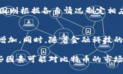    探索比特币：未来金融的数字货币革命  / 

 guanjianci  比特币, 加密货币, 数字货币, 投资  /guanjianci 

 比特币的历史与起源 
 比特币是一种去中心化的数字货币，由一位名叫中本聪（Satoshi Nakamoto）的人于2009年创建。比特币的诞生是为了应对金融危机后传统金融体系中的问题，如通货膨胀、银行腐败和交易透明度不足等。通过区块链技术，比特币实现了交易的去中心化，确保交易的安全性和透明度。

 比特币的初始目标是实现点对点的电子现金交易。其最大特点是供给有限，总量为2100万个。这一设计使得比特币具有稀缺性，类似于黄金。因此，许多投资者将比特币视为一种数字黄金。

 比特币如何运作？ 
 比特币是基于区块链技术运作的。区块链是一个分布式的数据库，记录所有比特币交易。每当有一笔新的比特币交易产生时，它会被添加到一个“区块”中，然后通过网络上的所有节点进行验证，当区块被验证后，它就会被添加到区块链上，成为永久记录的一部分。

 为了激励网络参与者（即矿工）进行交易验证和区块生成，系统会在每成功生成一个区块时奖励一定数量的新比特币。这个过程称为“挖矿”。随着时间的推移，挖矿的难度会增加，奖励也会逐步减半，从而控制比特币的发行速度。

 比特币的投资价值 
 随着比特币的知名度不断提高，越来越多的人开始关注并投资这种数字货币。在很多人看来，比特币不仅是一种支付手段，更是一种投资资产。根据历史数据，比特币的价格在过去十年间经历了惊人的暴涨，吸引了大量投资者。

 投资比特币的吸引力在于它的稀缺性和去中心化的本质。与传统货币不同，比特币的供应是固定的，不会因为政府的决策而发生变化。这一特性使得比特币成为对抗通货膨胀和货币贬值的一种有效工具。因此，越来越多的机构和企业开始将比特币纳入其投资组合。

 比特币的风险与挑战 
 尽管比特币拥有潜力巨大的市场，但投资比特币也存在风险。首先，比特币的价格波动非常剧烈，投资者需要具备高度的风险承受能力。此外，由于比特币的监管环境尚不完善，政策变化可能会对市场造成重大影响。

 此外，安全问题也是投资比特币的一大挑战。比特币虽然采用了先进的加密技术，但仍然面临黑客攻击、钱包丢失等风险。因此，投资者必须了解如何安全地存储和管理自己的比特币。

 比特币的未来展望 
 尽管面临挑战，比特币的未来依然被广泛看好。越来越多的商家和企业开始接受比特币作为支付方式，说明比特币的实际应用正在逐渐增加。同时，随着区块链技术的不断成熟，比特币的交易速度和安全性也在不断改善。

 此外，比特币的去中心化特性使其在某种程度上具有抗审查性，这对于某些地区的用户尤为重要。预计未来会有更多地区和国家逐渐接受或合法化比特币，进一步推动其发展。

 相关问题探讨 

1. 比特币的安全性如何保障？
 比特币的安全性包括多个方面，首先是交易的安全。比特币交易采用了高强度的加密技术，通过公钥和私钥的结合来确保交易的安全。每个用户都有一个独特的公钥，而其私钥则是用户控制比特币的凭证。只有拥有私钥的用户才能对比特币进行支配。

 其次，网络安全。比特币交易是在一个分布式网络中进行的，这个网络由全球数万个节点组成，因此单一节点无法对整个系统进行控制和攻击。这种去中心化的特性使得比特币比许多传统金融系统更具抗攻击性。

 但是，比特币的安全性并非绝对，用户仍需谨慎。保护自己的私钥不被泄露，是确保比特币安全的关键。同时，选择信誉良好的交易平台也是防止网络诈骗和黑客攻击的重要措施。

2. 如何选择合适的比特币钱包？
 选择比特币钱包时，用户需要考虑几个因素。首先是安全性。冷钱包（即离线钱包）相对于热钱包（即在线钱包）而言，更加安全，因为冷钱包不与互联网连接，因而避免了黑客攻击的风险。

 其次是便捷性。如果用户频繁进行交易，选择一个操作简单、速度快的热钱包是明智的选择。而对于长期持有比特币的用户，冷钱包则是更安全的选择。此外，还需考虑钱包的兼容性，不同钱包支持的币种、交易费用、用户支持等，都是重要的选项。

3. 比特币与其他加密货币的比较是什么？
 比特币作为第一个也最知名的加密货币，其特点与其他加密货币（如以太坊、瑞波币等）有所不同。首先，比特币主要作为一种价值储存工具和交易媒介，而其他如以太坊不仅是一种加密货币，还是一个开放的区块链平台，支持智能合约和去中心化应用（DApps）。

 其次，在供应方面，比特币的总量固定。而一些其他加密货币，例如以太坊，其供应量没有明确上限，随网络发展不断调整。此外，在治理机制上，比特币采用的是全节点社区共识，而某些新兴加密货币则选择了不同的治理方式，如代币持有者投票等。

4. 比特币的法律监管现状如何？
 比特币的法律监管在全球范围内存在差异。一些国家对比特币采取积极的态度，推动数字货币的合法化，例如全球多个国家积极开发央行数字货币（CBDC）。而一些国家则对比特币持禁止态度，认为其可能引发金融风险或用于非法活动。

 在美国，比特币被视为财产，交易需遵守相关税收法规。中国则对比特币交易进行严格监管，关闭了很多加密货币交易所。欧洲各国则根据各自情况制定相应政策，目前来看，随着数字资产法规的逐步出台和行业的规范化，未来会有更多国家对比特币进行合理监管。

5. 未来比特币的发展趋势是怎样的？
 未来比特币的发展前景乐观。随着更多的企业和机构开始接受比特币作为支付手段，越来越多的人对比特币的认知度和接受度增加。同时，随着金融科技的发展以及区块链技术的不断成熟，比特币的交易速度和安全性将进一步提升。

 此外，随着全球对央行数字货币（CBDC）的研究和尝试，比特币作为一种去中心化货币的理念将面临更多的政策讨论和实践。这些因素可能对比特币的市场走势造成影响。总体来看，尽管比特币的发展面临挑战，但其潜力依然巨大，值得关注。 