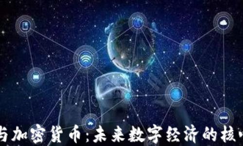 
区块链与加密货币：未来数字经济的核心驱动力