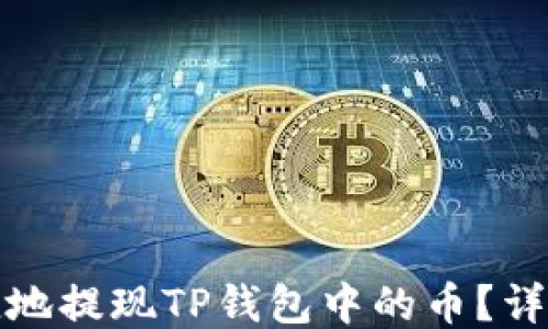 
如何安全便捷地提现TP钱包中的币？详细指南与技巧