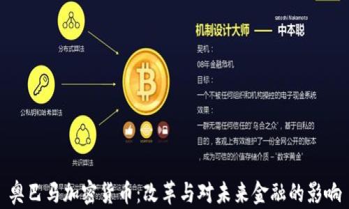 
奥巴马加密货币：改革与对未来金融的影响