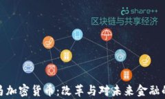 奥巴马加密货币：改革与