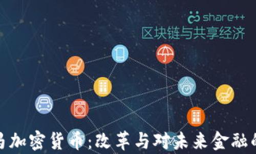 
奥巴马加密货币：改革与对未来金融的影响