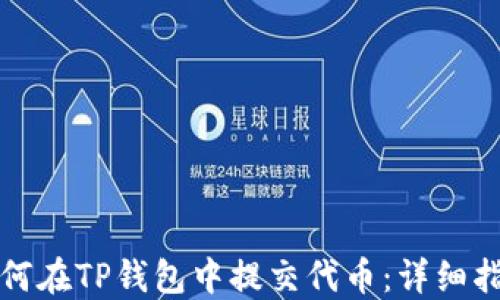 
如何在TP钱包中提交代币：详细指南