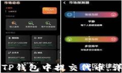 如何在TP钱包中提交代币：