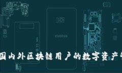 TP钱包：国内外区块链用户