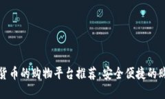 支持加密货币的购物平台