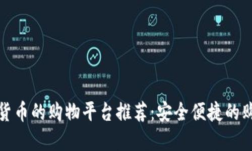 支持加密货币的购物平台推荐：安全便捷的购物新趋势