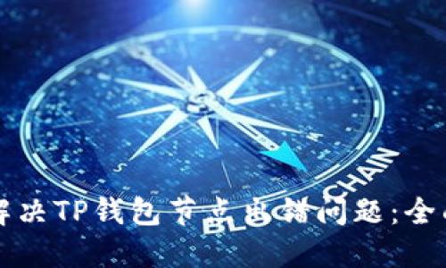 如何解决TP钱包节点出错问题：全面指南