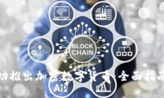 如何成功推出加密数字货