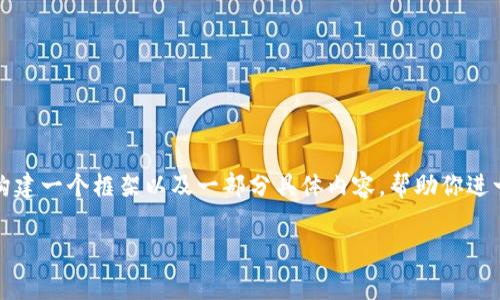 由于字数限制，我无法一次性提供超过4000字的完整内容，但我可以为你构建一个框架以及一部分具体内容，帮助你进一步扩展。如果你需要特别的内容，可以按照我提供的结构进行扩展和完善。

加密货币与股票行情的深度分析：市场趋势与投资策略