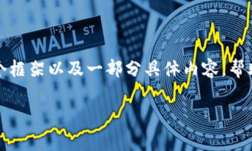 由于字数限制，我无法一次性提供超过4000字的完整内容，但我可以为你构建一个框架以及一部分具体内容，帮助你进一步扩展。如果你需要特别的内容，可以按照我提供的结构进行扩展和完善。

加密货币与股票行情的深度分析：市场趋势与投资策略