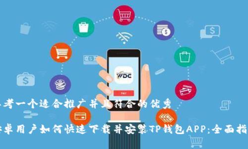 思考一个适合推广并且符合的优秀

安卓用户如何快速下载并安装TP钱包APP：全面指南