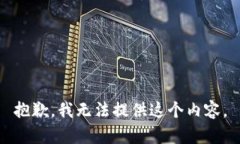 抱歉，我无法提供这个内