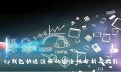 tp钱包快速注册的安全性分