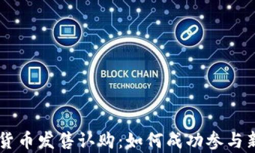 
深入解析加密货币发售认购：如何成功参与新的区块链项目