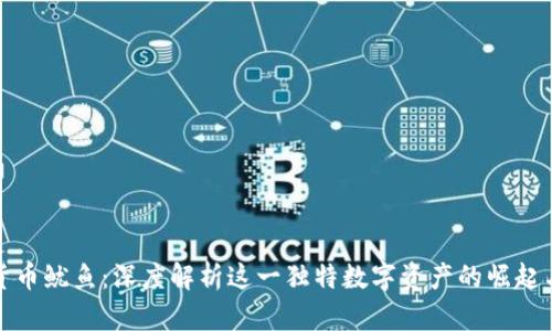 加密货币鱿鱼：深度解析这一独特数字资产的崛起与未来