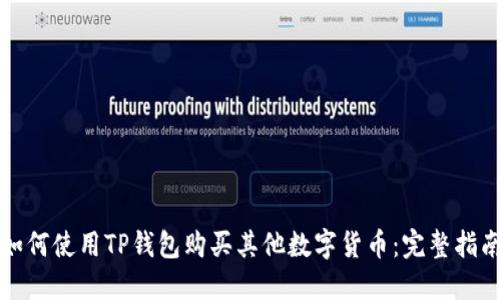 如何使用TP钱包购买其他数字货币：完整指南