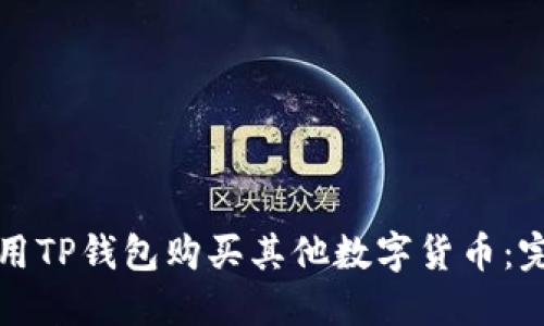 如何使用TP钱包购买其他数字货币：完整指南