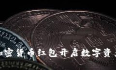 如何利用加密货币红包开