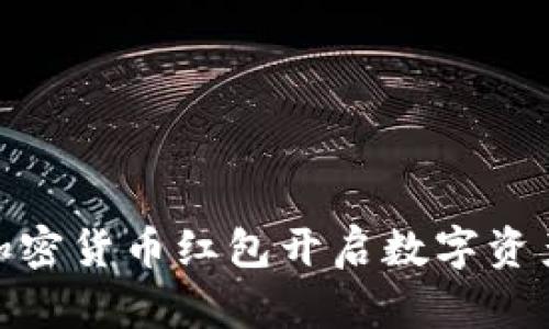 如何利用加密货币红包开启数字资产的新体验