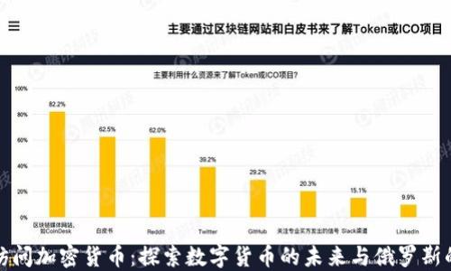 
普京访问加密货币：探索数字货币的未来与俄罗斯的立场
