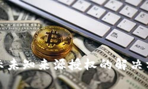 TP钱包更新显示未知来源授权的解决方案与注意事项