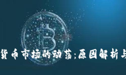 美国加密货币市场的动荡：原因解析与未来展望