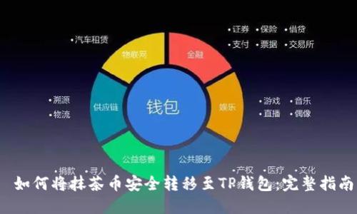  如何将抹茶币安全转移至TP钱包：完整指南