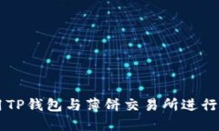 如何高效利用TP钱包与薄饼