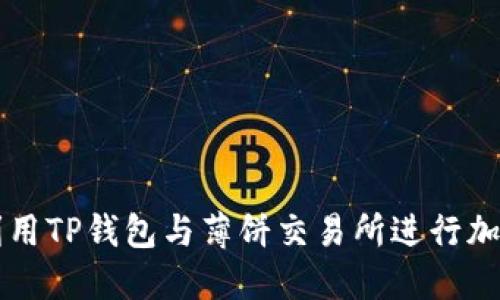 如何高效利用TP钱包与薄饼交易所进行加密货币交易