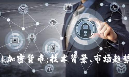 深入探讨CEL加密货币：技术背景、市场趋势与投资分析