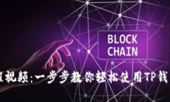 TP钱包交易操作流程视频：