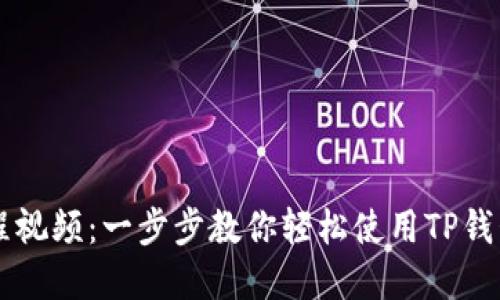TP钱包交易操作流程视频：一步步教你轻松使用TP钱包进行加密货币交易