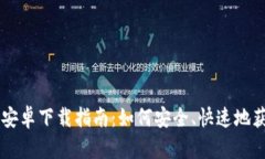 TP钱包APP安卓下载指南：如