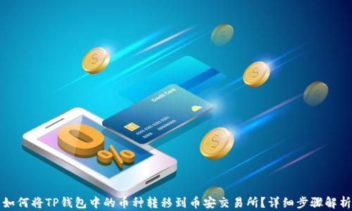 
如何将TP钱包中的币种转移到币安交易所？详细步骤解析