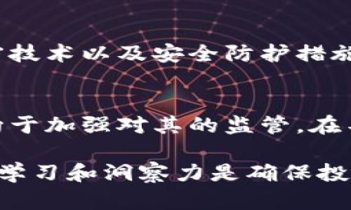 baioti全面解读加密货币运营公司：如何建立成功的数字资产企业/baioti
加密货币, 数字资产, 区块链技术, 投资策略/guanjianci

引言
随着科技的快速发展和金融市场的不断变化，加密货币逐渐成为日益重要的投资资产。加密货币运营公司作为连接投资者与数字资产市场的桥梁，其重要性不言而喻。本文将全面介绍加密货币运营公司的运作模式、市场策略、技术基础、投资风险及其未来发展方向，帮助读者更好地理解这一行业的动态。

什么是加密货币运营公司？
加密货币运营公司是指那些专注于加密货币的开发、交易、投资及资产管理的企业。这些公司通常涉及的业务包括但不限于交易所服务、矿业运营、钱包服务及区块链技术的研发。随着比特币和以太坊等主要加密货币的崛起，这些公司在金融行业中的角色逐渐显现出越来越大的影响力。

加密货币运营公司的市场需求
随着越来越多的人对加密货币投资产生兴趣，市场对加密货币运营公司的需求也随之上升。传统金融机构逐渐将目光投向数字货币领域，各类投资者急需专业且可靠的服务。除了个人投资者外，机构投资者也在积极寻找优质的加密货币平台，以满足其资产配置的多样性需求。

运营模式探讨
市场上的加密货币运营公司通常采用以下几种主要的运营模式：
ul
listrong交易所模式：/strong最常见的形式，作为数字资产的交易平台，为用户提供买卖加密货币的服务。/li
listrong投资基金：/strong聚集投资者资金，通过多样化投资策略进行资产管理。/li
listrong钱包服务：/strong提供数字资产存储与管理的服务，使用户能够安全地管理其加密货币资产。/li
listrong矿业运营：/strong通过参与网络验证和交易确认，赚取加密货币奖励。/li
/ul

技术基础：区块链的角色
区块链技术是加密货币运营公司得以运作的基础。区块链技术提供了去中心化、透明和安全的交易环境，使得用户可以无障碍地完成各种交易。对于运营公司而言，构建可靠的区块链基础设施，不仅可以提高交易效率，还能增强用户的信任度。

投资策略与风险管理
加密货币市场充满了机遇与挑战。加密货币运营公司需要制订有效的投资策略以应对市场波动。常见的投资策略包括基本面分析、技术图表分析和情绪分析等。而风险管理则是确保公司的长期生存与发展的关键，设置合理的止损指标和分散原理是必不可少的步骤。

未来发展趋势
未来，加密货币运营公司将面临更多的机遇与挑战。随着技术进步和市场成熟，人工智能、大数据处理等新技术将逐渐融入到运营管理中。同时，政策法规的完善也可能为这一行业的持续健康发展提供支持。

相关问题探讨

问题一：如何选择合适的加密货币交易所？
投资加密货币前，选择一个安全可靠的交易所显得极为重要。首先，用户需验证交易所的合规性和许可证。其次，关注交易所的安全性，例如，多重验证、冷钱包存储等安全措施。此外，平台的用户体验、交易费用和可用的加密货币种类同样值得关注。最好选择在行业内有良好声誉的交易所，并通过其他投资者的评价进行相应的判断。

问题二：加密货币的投资策略有哪些？
投资加密货币需要制定明确的策略。一种常见的策略是“买入并持有”，即长期投资那些基础良好的加密资产；另一种是“日内交易”，以短期波动获取利润。此外，利用技术分析工具如图表和指标，以及关注市场情绪也是非常重要的策略。组合策略和多样化投资可以减少单一资产风险，提升盈利能力。

问题三：加密货币市场的波动性如何影响投资？
加密货币市场的波动性极高，这既是投资者的机遇也是风险。虽然短时间内价位的剧烈变化可以带来高额回报，但不稳定的市场环境也可能导致重大损失。因此，投资者应具备良好的心理素质和风险承受能力，采用止损策略来保护投资，并时刻关注市场变化，以机制化应对市场风险。

问题四：如何安全地存储加密货币？
存储加密货币需遵循安全原则。首先，冷钱包（例如硬件钱包或纸质钱包）是最安全的选择，因其不连接互联网。其次，确保在整合过程中使用高级别的加密技术以及安全防护措施。此外，保持定期备份重要数据，防止因技术故障导致资金丢失。在存储过程中，建议将不同资产分开储存，以降低风险。

问题五：加密货币的法律法规环境如何？
不同国家和地区对加密货币的法律法规态度不一，监管力度亦各有所异。按国家而言，美国相对较为宽松，把加密货币视作资产，而欧盟近期的法规则趋向于加强对其的监管。在不确定的政策环境中，参与者需时刻关注相关信息以规避法律风险。同时，了解地方性法规对交易所运营的影响，确保操作合规。

通过以上内容的介绍，期望读者能深刻理解加密货币运营公司的各个方面，以及在投资数字资产过程中的具体策略。在快速发展的加密货币市场中，保持学习和洞察力是确保投资成功的关键要素。