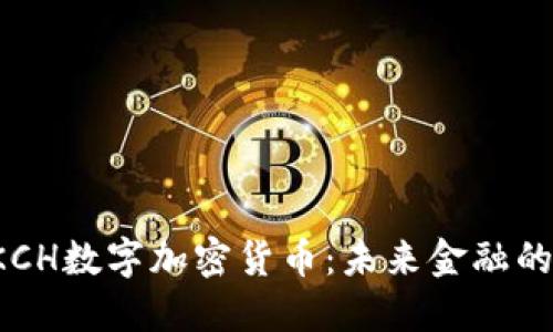 深入探讨YKCH数字加密货币：未来金融的潜在变革者