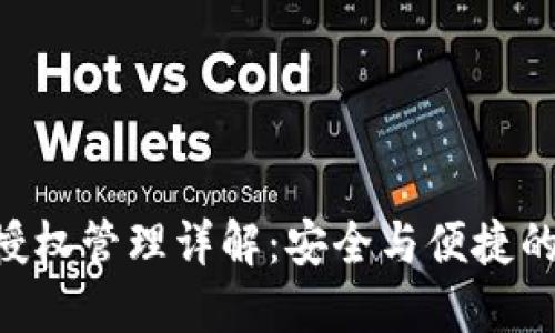 TP钱包BSC链授权管理详解：安全与便捷的数字资产管理