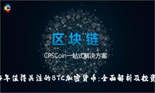 2024年值得关注的BTC加密货币：全面解析及投资指南