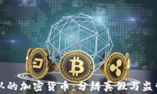 
国家承认的加密货币：分辨真假与监管新动向