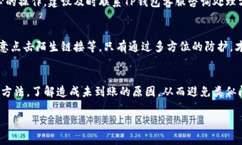  如何解决TP钱包买币后未到账的问题？ / 
 guanjianci TP钱包, 数字货币, 买币, 未到账 /guanjianci 

引言
随着数字货币的普及，越来越多的人开始使用钱包进行数字资产的交易。其中，TP钱包作为一款热门的数字货币钱包，因其操作简便和安全性高而被广泛使用。然而，有些用户在TP钱包上购买数字货币后却发现资产未到账，这让他们感到困惑和焦虑。在本文中，我们将详细探讨TP钱包未到账的问题的可能原因、解决方法以及如何避免类似问题的发生。

一、TP钱包的基本介绍
TP钱包是一款多功能的数字货币钱包，支持多种主流数字资产的存储和交易。其界面友好，操作便捷，适合新手和专业投资者。TP钱包不仅支持用户进行资产的管理，还具备交易所的功能，可以在平台上直接买卖各种数字货币。对于那些希望投资或交易数字货币的用户来说，TP钱包无疑是一个不错的选择。

二、买币未到账的可能原因
在使用TP钱包购买数字货币时，用户可能会遇到买币后未到账的情况，这可能由多种因素造成：

h41. 网络延迟/h4
首先，网络延迟是导致买币未到账的一种常见原因。在区块链交易过程中，交易信息需要通过网络传输并被确认，如果网络状况不佳或交易量过大，可能导致交易延迟，用户会因此未能及时看到资产到账的情况。

h42. 区块链拥堵/h4
其次，区块链的拥堵也是一个重要因素。比特币、以太坊等主流币种在交易高峰期，网络速度可能会显著降低，这将影响到交易的确认时间。用户在高峰期进行交易时，可能因为区块链拥堵而未能及时收到币种。

h43. 交易手续费不足/h4
交易手续费的设置也会影响到账时间。如果用户所设置的交易手续费过低，矿工可能会优先处理高手续费的交易，导致用户的交易被延迟确认。建议用户在交易时适当增加手续费，以提高交易确认的速度。

h44. 钱包地址错误/h4
另一个导致未到账的原因可能是钱包地址填写错误。在购买数字货币时，输入的钱包地址需确保准确无误。如果用户输入了错误的地址，数字货币将发送到一个无法控制的地址，造成资产损失。

h45. 交易状态查询/h4
用户的交易状态查询也可能出现问题。某些平台在用户完成交易后，可能需要用户手动去确认交易状态，因此用户未能看到实际到账情况。此时，应根据交易时间在区块链浏览器上查询交易状态。

三、解决未到账问题的方法
当用户在TP钱包上买币后未到账时，可以按照以下步骤进行排查和解决：

h41. 检查网络连接/h4
确保当前的网络连接正常。如果网络不稳定，可以尝试切换网络或重新连接，以便获取最新的交易信息。

h42. 查询区块链状态/h4
用户可以通过区块链浏览器确认自己的交易是否已被确认。只需输入自己的交易ID或钱包地址，就可以查看该交易的最新状态，包括交易确认的次数、时间等信息。

h43. 自行调整交易手续费/h4
以后进行交易时，建议用户根据网络的拥堵情况自行设置适当的交易手续费。可在相关网站上查看当前网络状态和建议的手续费，以保证交易迅速完成。

h44. 确认钱包地址的准确性/h4
使用TP钱包时，用户务必仔细检查自己输入的钱包地址。如果发现地址错误，需联系相关的交易支持。不过通常在这种情况下资产将无法找回。

h45. 与客服沟通/h4
如排查后依然未到账，建议及时联系TP钱包的客服进行咨询，客服人员能够提供专业的帮助并给出有效的解决方案。用户需要准备好相关的交易信息，如交易时间、交易ID等，方便客服核实。 

四、如何避免未到账的情况
为了降低TP钱包买币未到账的风险，用户可以采取以下预防措施：

h41. 制定合理的交易计划/h4
用户在进行数字货币交易时，需制定合理的交易计划，避免在网络高峰期进行大额交易。选择较为稳定的时段交易，能够提高交易成功和快速到账的几率。

h42. 保持信息的准确性/h4
在输入钱包地址和交易信息时，一定要仔细核对，确保不出现任何错误。可以使用复制粘贴的方式避免输入错误。 

h43. 使用快速交易通道/h4
一些数字货币钱包提供了快速交易的功能，用户可以选择相对较快的交易通道，这能够有效降低交易确认时间。

h44. 增加手续费设置/h4
如可能，建议在交易时适当提高交易手续费，以减少交易被延迟的可能性，这样能提高被矿工确认的优先级。

h45. 学习区块链基础知识/h4
对区块链和数字货币有基本的理解，能够帮助用户更好地理解交易的流程和潜在的风险。掌握必要的知识能够为维护自身的资产安全提供保护。

五、可能相关的问题解答

h41. TP钱包买币后多久可以到账？/h4
TP钱包购买的数字货币到账时间通常取决于网络速度、交易手续费和区块链的确认情况。一般情况下，如果网络拥堵较小且设置的手续费适中，通常在几分钟内即可到账。

h42. 如何查看我的交易状态？/h4
用户可以使用区块链浏览器，输入交易ID或钱包地址，查询相关交易的状态，包括确认次数和交易时间。这是认证用户自己交易是否成功的重要途径。

h43. 怎样联系TP钱包的客服？/h4
通常来说，TP钱包的应用内会提供联系客服的功能，用户可以通过该功能提交问题或者反馈。此外，官网也可能会提供客服联系方式以便于解决用户问题。

h44. 如果我输入的地址错误，如何处理？/h4
一旦提交错误的钱包地址，资金通常无法找回，建议用户在进行新交易时要仔细核对。如果是对方的地址，可能需要联系对方进行充值处理。如果是不小心的操作，建议及时联系TP钱包客服咨询处理方案。

h45. 如何提高我的数字货币交易安全性？/h4
提高数字货币交易的安全性，需要从多个层面入手，包括使用强密码、开启双重身份验证、定期更改密码、避免在不安全的网络环境下进行交易，以及不随意点击陌生链接等。只有通过多方位的防护，才能有效保障数字资产的安全。

总结
TP钱包是一款便捷的数字货币钱包，但在使用过程中，用户有时可能会遇到买币后未到账的情况。希望通过本文的分析与介绍，用户能够掌握相关的解决方法，了解造成未到账的原因，从而避免类似问题的再次发生。数字货币的世界充满了机遇，同时也伴随着风险。保持冷静，理性对待每一次交易，才能在这条投资之路上走得更加稳健。 

(如需更详尽或具体的内容，可进一步分解和扩展每个部分。)