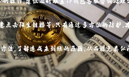   如何解决TP钱包买币后未到账的问题？ / 
 guanjianci TP钱包, 数字货币, 买币, 未到账 /guanjianci 

引言
随着数字货币的普及，越来越多的人开始使用钱包进行数字资产的交易。其中，TP钱包作为一款热门的数字货币钱包，因其操作简便和安全性高而被广泛使用。然而，有些用户在TP钱包上购买数字货币后却发现资产未到账，这让他们感到困惑和焦虑。在本文中，我们将详细探讨TP钱包未到账的问题的可能原因、解决方法以及如何避免类似问题的发生。

一、TP钱包的基本介绍
TP钱包是一款多功能的数字货币钱包，支持多种主流数字资产的存储和交易。其界面友好，操作便捷，适合新手和专业投资者。TP钱包不仅支持用户进行资产的管理，还具备交易所的功能，可以在平台上直接买卖各种数字货币。对于那些希望投资或交易数字货币的用户来说，TP钱包无疑是一个不错的选择。

二、买币未到账的可能原因
在使用TP钱包购买数字货币时，用户可能会遇到买币后未到账的情况，这可能由多种因素造成：

h41. 网络延迟/h4
首先，网络延迟是导致买币未到账的一种常见原因。在区块链交易过程中，交易信息需要通过网络传输并被确认，如果网络状况不佳或交易量过大，可能导致交易延迟，用户会因此未能及时看到资产到账的情况。

h42. 区块链拥堵/h4
其次，区块链的拥堵也是一个重要因素。比特币、以太坊等主流币种在交易高峰期，网络速度可能会显著降低，这将影响到交易的确认时间。用户在高峰期进行交易时，可能因为区块链拥堵而未能及时收到币种。

h43. 交易手续费不足/h4
交易手续费的设置也会影响到账时间。如果用户所设置的交易手续费过低，矿工可能会优先处理高手续费的交易，导致用户的交易被延迟确认。建议用户在交易时适当增加手续费，以提高交易确认的速度。

h44. 钱包地址错误/h4
另一个导致未到账的原因可能是钱包地址填写错误。在购买数字货币时，输入的钱包地址需确保准确无误。如果用户输入了错误的地址，数字货币将发送到一个无法控制的地址，造成资产损失。

h45. 交易状态查询/h4
用户的交易状态查询也可能出现问题。某些平台在用户完成交易后，可能需要用户手动去确认交易状态，因此用户未能看到实际到账情况。此时，应根据交易时间在区块链浏览器上查询交易状态。

三、解决未到账问题的方法
当用户在TP钱包上买币后未到账时，可以按照以下步骤进行排查和解决：

h41. 检查网络连接/h4
确保当前的网络连接正常。如果网络不稳定，可以尝试切换网络或重新连接，以便获取最新的交易信息。

h42. 查询区块链状态/h4
用户可以通过区块链浏览器确认自己的交易是否已被确认。只需输入自己的交易ID或钱包地址，就可以查看该交易的最新状态，包括交易确认的次数、时间等信息。

h43. 自行调整交易手续费/h4
以后进行交易时，建议用户根据网络的拥堵情况自行设置适当的交易手续费。可在相关网站上查看当前网络状态和建议的手续费，以保证交易迅速完成。

h44. 确认钱包地址的准确性/h4
使用TP钱包时，用户务必仔细检查自己输入的钱包地址。如果发现地址错误，需联系相关的交易支持。不过通常在这种情况下资产将无法找回。

h45. 与客服沟通/h4
如排查后依然未到账，建议及时联系TP钱包的客服进行咨询，客服人员能够提供专业的帮助并给出有效的解决方案。用户需要准备好相关的交易信息，如交易时间、交易ID等，方便客服核实。 

四、如何避免未到账的情况
为了降低TP钱包买币未到账的风险，用户可以采取以下预防措施：

h41. 制定合理的交易计划/h4
用户在进行数字货币交易时，需制定合理的交易计划，避免在网络高峰期进行大额交易。选择较为稳定的时段交易，能够提高交易成功和快速到账的几率。

h42. 保持信息的准确性/h4
在输入钱包地址和交易信息时，一定要仔细核对，确保不出现任何错误。可以使用复制粘贴的方式避免输入错误。 

h43. 使用快速交易通道/h4
一些数字货币钱包提供了快速交易的功能，用户可以选择相对较快的交易通道，这能够有效降低交易确认时间。

h44. 增加手续费设置/h4
如可能，建议在交易时适当提高交易手续费，以减少交易被延迟的可能性，这样能提高被矿工确认的优先级。

h45. 学习区块链基础知识/h4
对区块链和数字货币有基本的理解，能够帮助用户更好地理解交易的流程和潜在的风险。掌握必要的知识能够为维护自身的资产安全提供保护。

五、可能相关的问题解答

h41. TP钱包买币后多久可以到账？/h4
TP钱包购买的数字货币到账时间通常取决于网络速度、交易手续费和区块链的确认情况。一般情况下，如果网络拥堵较小且设置的手续费适中，通常在几分钟内即可到账。

h42. 如何查看我的交易状态？/h4
用户可以使用区块链浏览器，输入交易ID或钱包地址，查询相关交易的状态，包括确认次数和交易时间。这是认证用户自己交易是否成功的重要途径。

h43. 怎样联系TP钱包的客服？/h4
通常来说，TP钱包的应用内会提供联系客服的功能，用户可以通过该功能提交问题或者反馈。此外，官网也可能会提供客服联系方式以便于解决用户问题。

h44. 如果我输入的地址错误，如何处理？/h4
一旦提交错误的钱包地址，资金通常无法找回，建议用户在进行新交易时要仔细核对。如果是对方的地址，可能需要联系对方进行充值处理。如果是不小心的操作，建议及时联系TP钱包客服咨询处理方案。

h45. 如何提高我的数字货币交易安全性？/h4
提高数字货币交易的安全性，需要从多个层面入手，包括使用强密码、开启双重身份验证、定期更改密码、避免在不安全的网络环境下进行交易，以及不随意点击陌生链接等。只有通过多方位的防护，才能有效保障数字资产的安全。

总结
TP钱包是一款便捷的数字货币钱包，但在使用过程中，用户有时可能会遇到买币后未到账的情况。希望通过本文的分析与介绍，用户能够掌握相关的解决方法，了解造成未到账的原因，从而避免类似问题的再次发生。数字货币的世界充满了机遇，同时也伴随着风险。保持冷静，理性对待每一次交易，才能在这条投资之路上走得更加稳健。 

(如需更详尽或具体的内容，可进一步分解和扩展每个部分。)