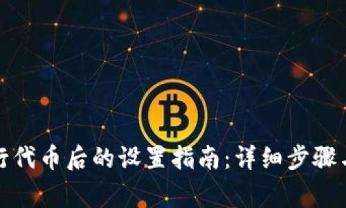 TP钱包发行代币后的设置指南：详细步骤与注意事项