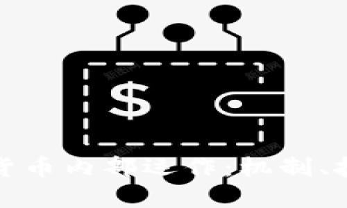 深入探索加密货币内部运作：机制、技术与未来趋势