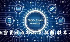 深入探索加密货币内部运